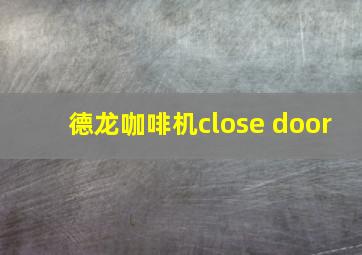 德龙咖啡机close door